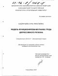 Шадринцева, Анна Николаевна. Модель функционирования рынка труда депрессивного региона: дис. кандидат экономических наук: 08.00.01 - Экономическая теория. Новосибирск. 2001. 172 с.