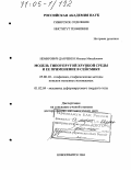 Немирович-Данченко, Михаил Михайлович. Модель гипоупругой хрупкой среды и ее применение в сейсмике: дис. доктор физико-математических наук: 25.00.10 - Геофизика, геофизические методы поисков полезных ископаемых. Новосибирск. 2004. 217 с.