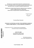 Соловьев, Игорь Сергеевич. Модель и алгоритмы анализа геомагнитных данных и вычисления индекса геомагнитной активности: дис. кандидат технических наук: 05.13.18 - Математическое моделирование, численные методы и комплексы программ. Санкт-Петербург. 2013. 134 с.