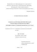 Купцов Кирилл Васильевич. Модель и алгоритмы для решения задач управления и принятия решений в муниципальных геоинформационных системах: дис. кандидат наук: 05.13.10 - Управление в социальных и экономических системах. ФГБОУ ВО «Юго-Западный государственный университет». 2020. 137 с.