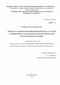 Калиберда Игорь Владимирович. Модель и алгоритмы формирования комплекса средств телевизионного наблюдения и технической охраны объектов информатизации: дис. кандидат наук: 05.13.19 - Методы и системы защиты информации, информационная безопасность. ФГБОУ ВО «Петербургский государственный университет путей сообщения Императора Александра I». 2018. 180 с.