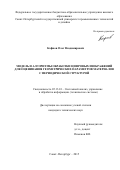Кофнов Олег Владимирович. МОДЕЛЬ И АЛГОРИТМЫ ОБРАБОТКИ ЦИФРОВЫХ ИЗОБРАЖЕНИЙ ДЛЯ ОЦЕНИВАНИЯ ГЕОМЕТРИЧЕСКИХ ПАРАМЕТРОВ МАТЕРИАЛОВ С ПЕРИОДИЧЕСКОЙ СТРУКТУРОЙ: дис. кандидат наук: 05.13.01 - Системный анализ, управление и обработка информации (по отраслям). ФГБУН Санкт-Петербургский институт информатики и автоматизации Российской академии наук. 2016. 175 с.