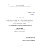 Саббаг Амани Ахмад. Модель и алгоритмы управления обменом информации в самоорганизующихся транспортных сетях: дис. кандидат наук: 00.00.00 - Другие cпециальности. ФГБОУ ВО «Волгоградский государственный технический университет». 2022. 144 с.