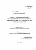 Ситникова, Анастасия Юрьевна. Модель и алгоритмы управления операционной деятельностью брокерской компании на основе спектрального анализа и цифровой фильтрации: дис. кандидат экономических наук: 08.00.13 - Математические и инструментальные методы экономики. Самара. 2010. 157 с.