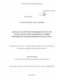 Дунаев, Валерий Александрович. Модель и алгоритмы управления параметрами репликации в распределенной базе данных предприятия горнопромышленного комплекса: дис. кандидат наук: 05.13.06 - Автоматизация и управление технологическими процессами и производствами (по отраслям). Орел. 2014. 142 с.