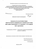 Дмитренко, Сергей Александрович. Модель и характеристики энергосберегающей вакуумной системы питания доильных установок с грузовым регулятором: дис. кандидат технических наук: 05.20.01 - Технологии и средства механизации сельского хозяйства. Зерноград. 2009. 157 с.