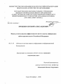 Проценко, Евгений Александрович. Модель и метод анализа эффективности систем защиты информации сайтов органов власти Российской Федерации: дис. кандидат технических наук: 05.13.19 - Методы и системы защиты информации, информационная безопасность. Санкт-Петербург. 2008. 145 с.