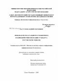 Пастухов, Андрей Сергеевич. Модель и метод дуального субъектного взаимодействия в нотации стандарта ГОСТ ИСО\МЭК 15408 (ОК): дис. кандидат технических наук: 05.13.19 - Методы и системы защиты информации, информационная безопасность. Санкт-Петербург. 2008. 156 с.