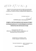 Беляков, Денис Александрович. Модель и метод комплексной оценки уровня конфиденциальности информации в корпоративной вычислительной среде: дис. кандидат технических наук: 05.13.19 - Методы и системы защиты информации, информационная безопасность. Санкт-Петербург. 2002. 114 с.