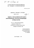 Джабаров, Александр Артурович. Модель и метод комплексной защиты информационных ресурсов управляющих сетевых систем: дис. кандидат технических наук: 05.13.13 - Телекоммуникационные системы и компьютерные сети. Санкт-Петербург. 1997. 149 с.