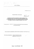 Киселёв, Павел Леонидович. Модель и метод оценки эффективности комплексных систем защиты информации сетевых автоматизированных систем: дис. кандидат технических наук: 05.13.12 - Системы автоматизации проектирования (по отраслям). Москва-СПб.. 2000. 153 с.