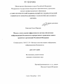 Королева, Ольга Юрьевна. Модель и метод оценки эффективности системы обеспечения информационной безопасности корпоративного хранилища данных кредитных организаций Российской Федерации: дис. кандидат технических наук: 05.13.19 - Методы и системы защиты информации, информационная безопасность. Санкт-Петербург. 2012. 124 с.