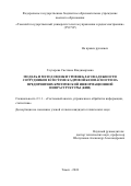 Глухарева Светлана Владимировна. Модель и метод оценки уровня благонадежности сотрудников в системе кадровой безопасности на предприятиях критической информационной инфраструктуры (КИИ): дис. кандидат наук: 00.00.00 - Другие cпециальности. ФГБОУ ВО «Томский государственный университет систем управления и радиоэлектроники». 2024. 225 с.