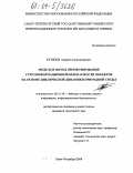 Бузинов, Андрей Александрович. Модель и метод прогнозирования угроз информационной безопасности объектов на основе циклической динамики природной среды: дис. кандидат технических наук: 05.13.19 - Методы и системы защиты информации, информационная безопасность. Санкт-Петербург. 2004. 183 с.