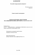 Сыпин, Алексей Александрович. Модель и методика обнаружения несанкционированных действий и атак в сетях ТСР/IP: дис. кандидат технических наук: 05.13.11 - Математическое и программное обеспечение вычислительных машин, комплексов и компьютерных сетей. Тула. 2006. 150 с.