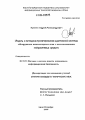 Костин, Андрей Александрович. Модель и методика проектирования адаптивной системы обнаружения компьютерных атак с использованием нейросетевых средств: дис. кандидат технических наук: 05.13.19 - Методы и системы защиты информации, информационная безопасность. Санкт-Петербург. 2006. 108 с.