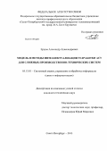 Ершов, Александр Александрович. Модель и методы интеллектуализации разработки АСУ для сложных производственно-технических систем: дис. кандидат технических наук: 05.13.01 - Системный анализ, управление и обработка информации (по отраслям). Санкт-Петербург. 2013. 148 с.