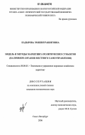 Кадырова, Эмилия Рашитовна. Модель и методы маркетинга политических субъектов: На примере органов местного самоуправления: дис. кандидат экономических наук: 08.00.05 - Экономика и управление народным хозяйством: теория управления экономическими системами; макроэкономика; экономика, организация и управление предприятиями, отраслями, комплексами; управление инновациями; региональная экономика; логистика; экономика труда. Санкт-Петербург. 2006. 148 с.