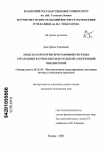 Зуев, Денис Сергеевич. Модель и прототип программной системы управления научно-образовательной электронной библиотекой: дис. кандидат технических наук: 05.13.18 - Математическое моделирование, численные методы и комплексы программ. Казань. 2010. 158 с.