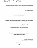 Воронов, Максим Викторович. Модель импульсного тлеющего разряда как источника ионов для масс-спектрометрии: дис. кандидат физико-математических наук: 02.00.02 - Аналитическая химия. Санкт-Петербург. 2004. 150 с.