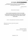 Левченко, Наталья Георгиевна. Модель информационной системы управления транспортно-логистическим процессом на морском транспорте с применением нечетких нейросетевых технологий: дис. кандидат наук: 05.22.19 - Эксплуатация водного транспорта, судовождение. Владивосток. 2014. 181 с.