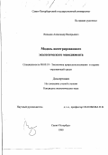 Вяльцев, Александр Валерьевич. Модель интегрированного экологического менеджмента: дис. кандидат экономических наук: 08.00.19 - Экономика природопользования и охраны окружающей среды. Санкт-Петербург. 1999. 184 с.