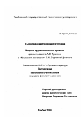 Тырновецкая, Евгения Петровна. Модель художественного времени прозы позднего А. С. Пушкина в "Крымских рассказах" С. Н. Сергеева-Ценского: дис. кандидат филологических наук: 10.01.01 - Русская литература. Тамбов. 2003. 252 с.