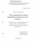 Карауш, Александр Сергеевич. Модель корпоративного создания и тиражирования электронных каталогов библиотек: дис. кандидат технических наук: 05.25.05 - Информационные системы и процессы, правовые аспекты информатики. Новосибирск. 2004. 157 с.