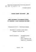 Мавзовин, Владимир Святославович. Модель коррозионного растрескивания материала и ее применение к расчету оболочечных конструкций: дис. кандидат технических наук: 05.23.17 - Строительная механика. Саратов. 1999. 262 с.