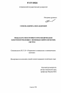 Глебов, Андрей Александрович. Модель краткосрочного прогнозирования электропотребления с помощью нейро-нечетких систем: дис. кандидат технических наук: 05.13.10 - Управление в социальных и экономических системах. Астрахань. 2006. 112 с.