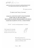 Тухфатуллин, Тимур Ахатович. Модель критической электронной эмиссии из диэлектрика, индуцированной инжекцией плотного наносекундного пучка электронов: дис. кандидат физико-математических наук: 01.04.07 - Физика конденсированного состояния. Томск. 2002. 123 с.