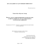 Хасан Абдо Абдуллах Аскар. Модель, метод и специализированное вычислительное устройство обработки текстур изображений по статистическим признакам: дис. кандидат наук: 05.13.05 - Элементы и устройства вычислительной техники и систем управления. ФГБОУ ВО «Юго-Западный государственный университет». 2021. 114 с.