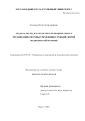 Коломиец Елена Александровна. Модель, метод и структурно-функциональная организация системы управления службой скорой медицинской помощи: дис. кандидат наук: 05.13.10 - Управление в социальных и экономических системах. ФГБОУ ВО «Юго-Западный государственный университет». 2022. 143 с.