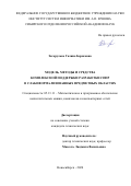 Загорулько Галина Борисовна. Модель, методы и средства комплексной поддержки разработки СППР в слабоформализованных предметных областях: дис. кандидат наук: 05.13.11 - Математическое и программное обеспечение вычислительных машин, комплексов и компьютерных сетей. ФГБУН Институт вычислительной математики и математической геофизики Сибирского отделения Российской академии наук. 2020. 191 с.