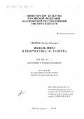 Аминова, Галима Ураловна. Модель мира в творчестве С. И. Танеева: дис. кандидат философских наук: 09.00.01 - Онтология и теория познания. Красноярск. 1998. 162 с.