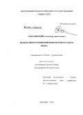 Соколянский, Александр Анатольевич. Модель многоуровневой фонологии русского языка: дис. доктор филологических наук: 10.02.01 - Русский язык. Москва. 2010. 1046 с.