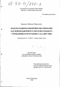 Борисов, Михаил Иванович. Модель национальной школы-гимназии как инновационного образовательного учреждения в Республике Саха (Якутия): дис. кандидат педагогических наук: 13.00.01 - Общая педагогика, история педагогики и образования. Санкт-Петербург. 1998. 190 с.