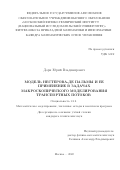 Дорн Юрий Владимирович. Модель Нестерова-де Пальмы и ее применение в задачах макроскопического моделирования транспортаных потоков: дис. кандидат наук: 00.00.00 - Другие cпециальности. ФГАОУ ВО «Московский физико-технический институт (национальный исследовательский университет)». 2022. 143 с.