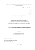 Фахретдинова Александра Павловна. Модель образовательного процесса развития гражданской компетентности посредством межкультурной коммуникации: дис. кандидат наук: 13.00.01 - Общая педагогика, история педагогики и образования. ФГАОУ ВО «Национальный исследовательский Томский государственный университет». 2018. 156 с.