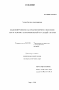 Тулова, Светлана Александровна. Модель обучаемого как средство управления сеансом работы пользователя компьютерной обучающей системы: дис. кандидат технических наук: 05.13.10 - Управление в социальных и экономических системах. Тверь. 2006. 235 с.