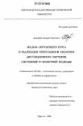 Дорофеев, Андрей Сергеевич. Модель обучающего курса и реализация программной оболочки дистанционного обучения: системный и объектный подходы: дис. кандидат технических наук: 05.13.01 - Системный анализ, управление и обработка информации (по отраслям). Иркутск. 2006. 170 с.