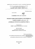 Козинкин, Юрий Александрович. Модель одноэлектронного потенциала 3d-металлов Cu, Ni, Co, Cr и атомная структура наночастиц Co: дис. кандидат физико-математических наук: 01.04.07 - Физика конденсированного состояния. Ростов-на-Дону. 2011. 103 с.