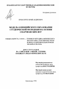 Прокопчук, Юрий Андреевич. Модель олимпийского образования студенческой молодежи на основе Спартианских Игр: дис. кандидат педагогических наук: 13.00.04 - Теория и методика физического воспитания, спортивной тренировки, оздоровительной и адаптивной физической культуры. Краснодар. 1998. 244 с.