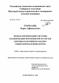 Горбань, Борис Афанасьевич. Модель оптимизации системы планирования мероприятий по охране здоровья работников Западно-Сибирской железной дороги: дис. кандидат медицинских наук: 14.00.33 - Общественное здоровье и здравоохранение. Новосибирск. 2005. 173 с.