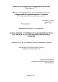 Кондратенко, Надежда Александровна. Модель оценки устойчивости банковской системы Российской Федерации и прогнозирования ее развития: дис. кандидат наук: 08.00.10 - Финансы, денежное обращение и кредит. Москва. 2015. 177 с.