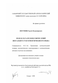 Востокин, Сергей Владимирович. Модель параллельных вычислений визуального граф-ориентированного языка: дис. кандидат технических наук: 05.13.16 - Применение вычислительной техники, математического моделирования и математических методов в научных исследованиях (по отраслям наук). Самара. 2000. 154 с.