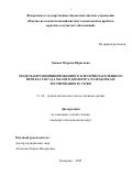 Ханова Марьям Юрисовна. Модель персонифицированного клеточнозаселенного протеза сосуда малого диаметра: разработка и тестирование in vitro: дис. кандидат наук: 14.01.24 - Трансплантология и искусственные органы. ФГБУ «Национальный медицинский исследовательский центр трансплантологии и искусственных органов имени академика В.И. Шумакова» Министерства здравоохранения Российской Федерации. 2024. 154 с.