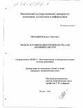 Тимашков, Павел Сергеевич. Модель планирования производства для активных систем: дис. кандидат экономических наук: 08.00.13 - Математические и инструментальные методы экономики. Москва. 2002. 145 с.