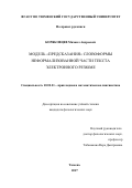 Коряковцев, Михаил Андреевич. Модель "предсказания" словоформы неформализованной части текста электронного резюме: дис. кандидат наук: 10.02.21 - Прикладная и математическая лингвистика. Тюмень. 2017. 145 с.