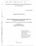 Амарова, Оксана Феликсовна. Модель профессиональной подготовки выпускника вуза, адаптивного к рынку труда: дис. кандидат педагогических наук: 13.00.08 - Теория и методика профессионального образования. Калуга. 2002. 205 с.